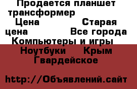 Продается планшет трансформер Asus tf 300 › Цена ­ 10 500 › Старая цена ­ 23 000 - Все города Компьютеры и игры » Ноутбуки   . Крым,Гвардейское